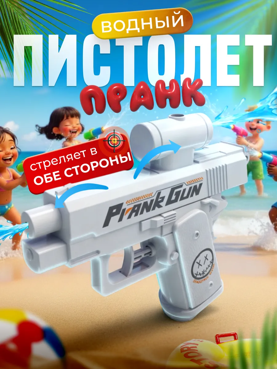 Водный пистолет пранк