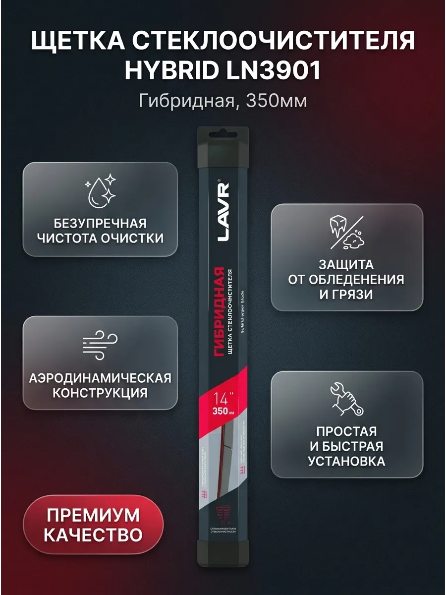 Щётка стеклоочистителя (14/350мм) гибридная LAVR