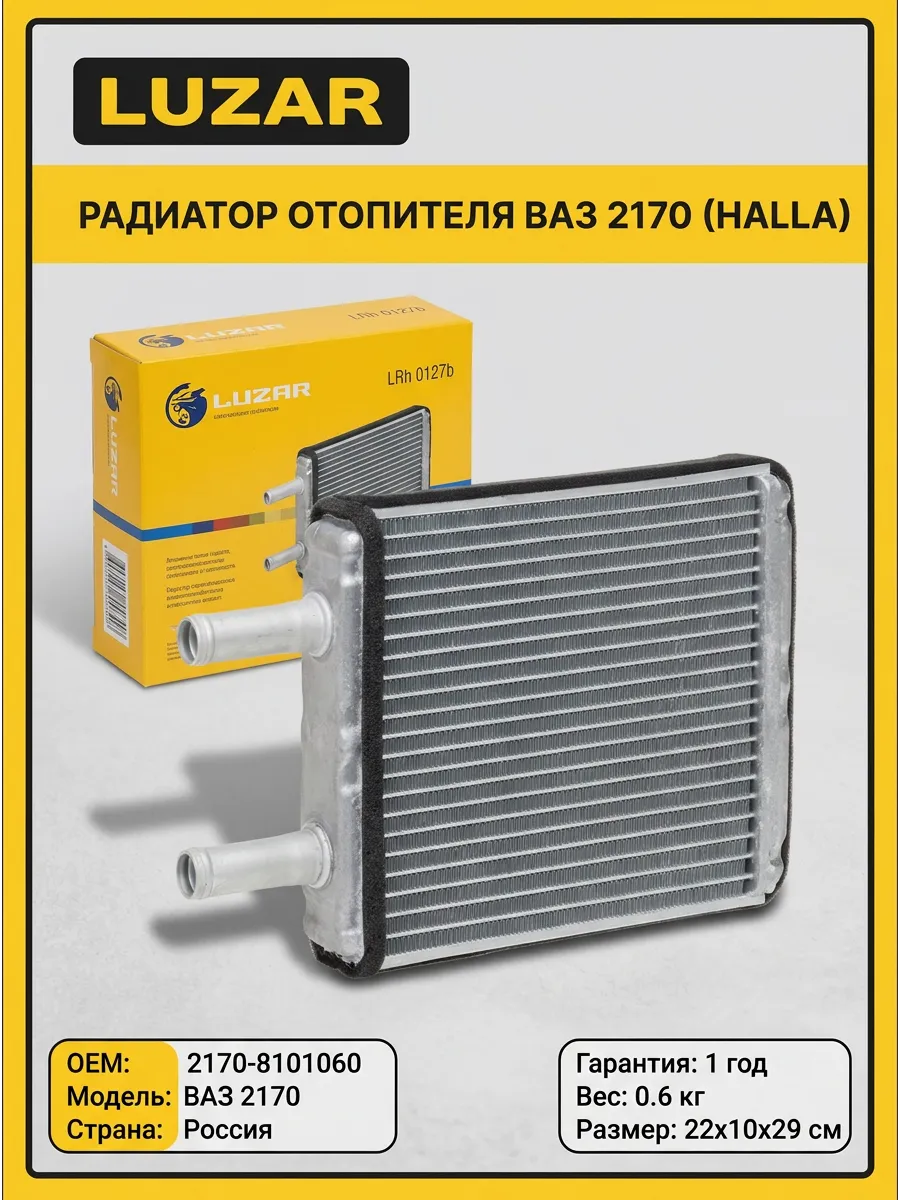 Радиатор отопителя ВАЗ 2170 HALLA Luzar (10шт)