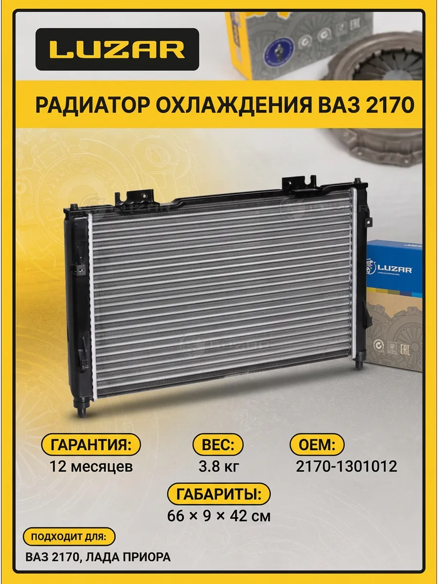 Радиатор охлаждения Ваз 2170 HALLA Luzar (5шт)