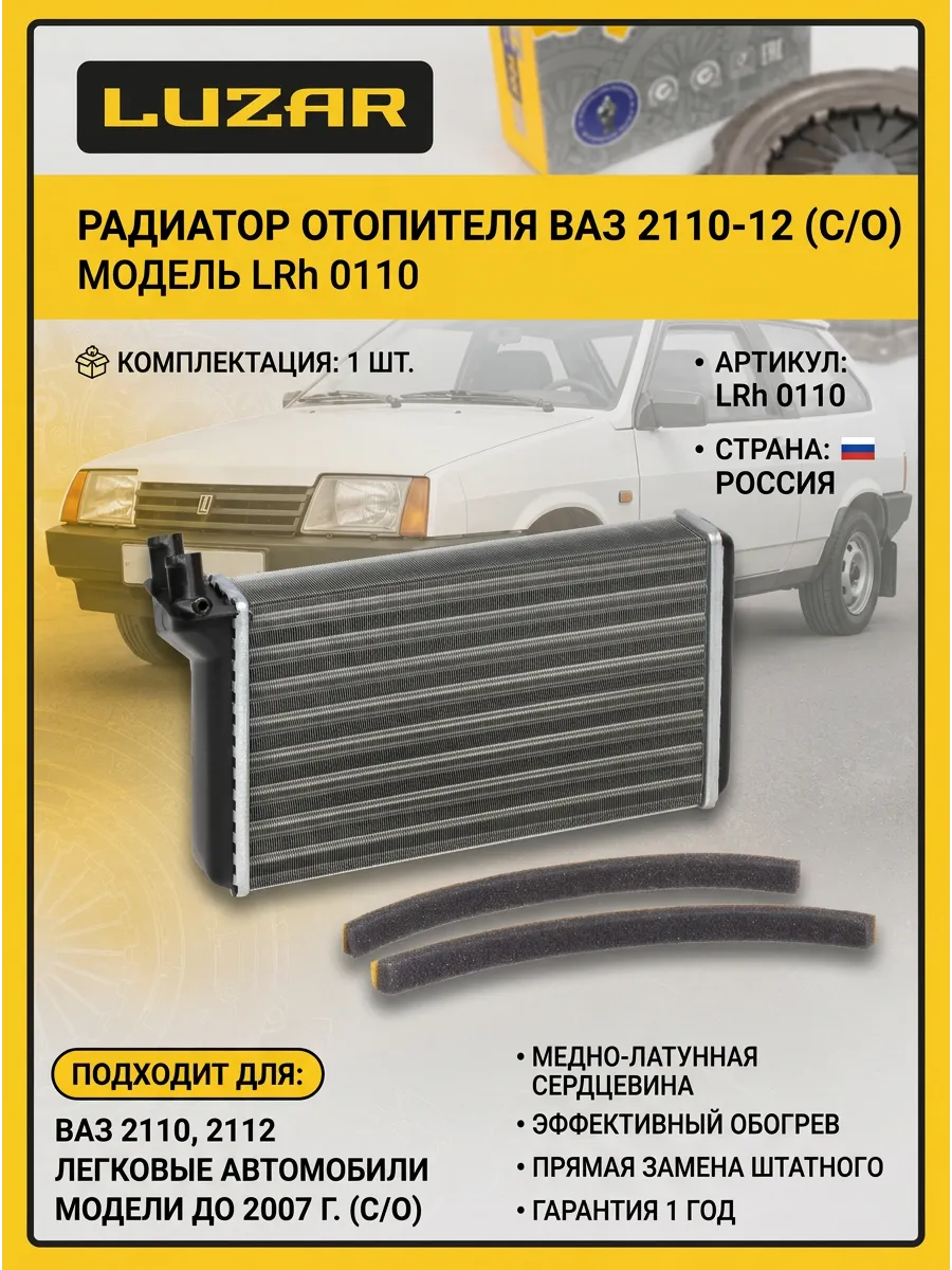Радиатор отопителя ВАЗ 2110-12 с/о LUZAR (10шт)