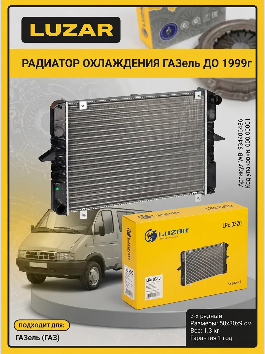 Радиатор охлаждения для а/м Газель 3302 (до 1999 г.в) алюм. 3-х ряд. с ухом Luzar