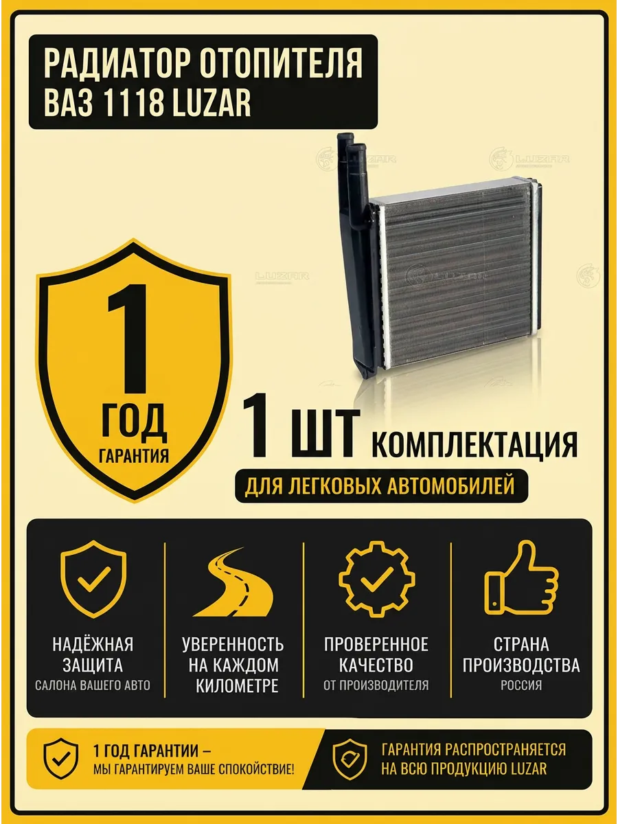 Радиатор отопителя Ваз 1118 Luzar (10шт)