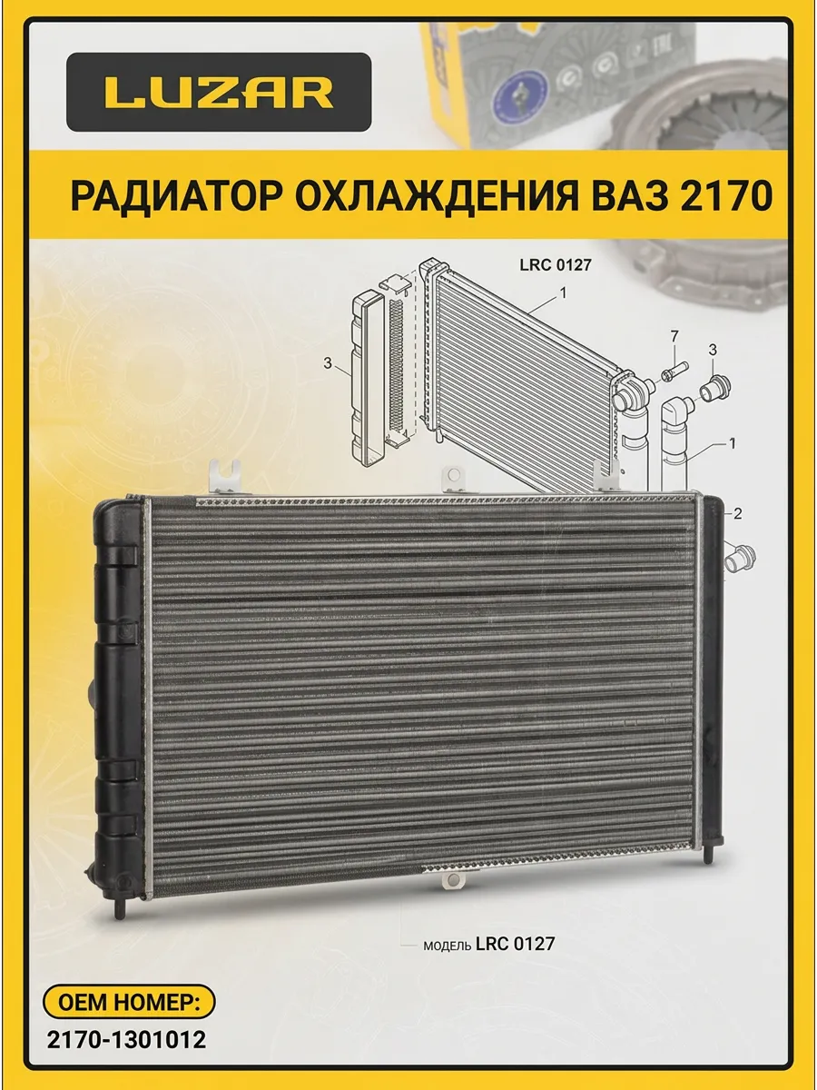 Радиатор охлаждения Ваз 2170 Luzar (5шт)