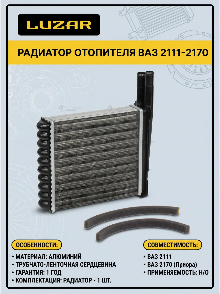 Радиатор отопителя Ваз 2111-2170 н/о Luzar (10шт)