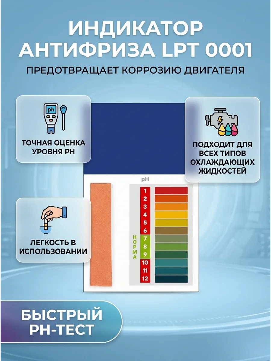 Индикатор антифриза (лакмусовая бумага pH-тест) (10 тестов) Luzar