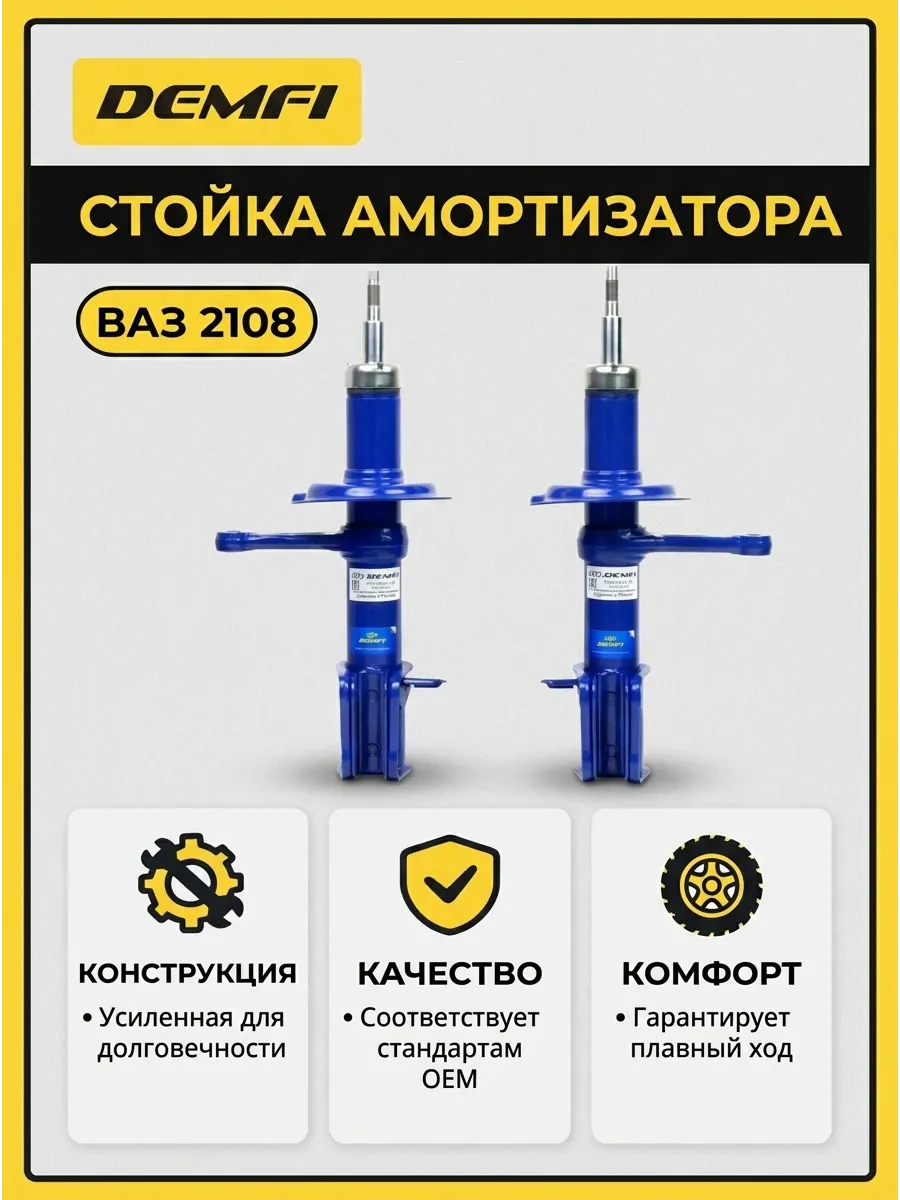 Стойка аморт лев/прав Ваз 2108 DEMFI (комфорт) (4к-кт)