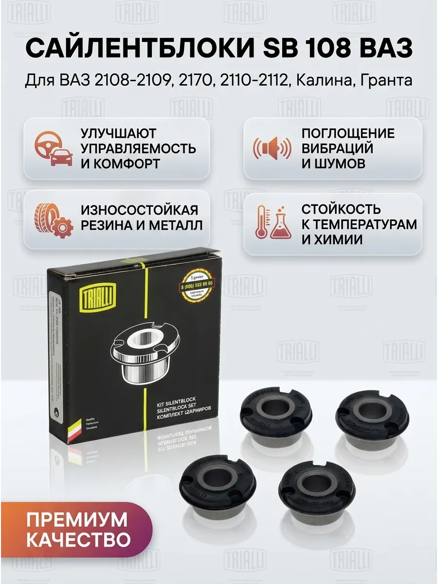 Сайленблоки передней подвески (ромашки) 2108-09,99,10 2170 TRIALLI (70к-кт)