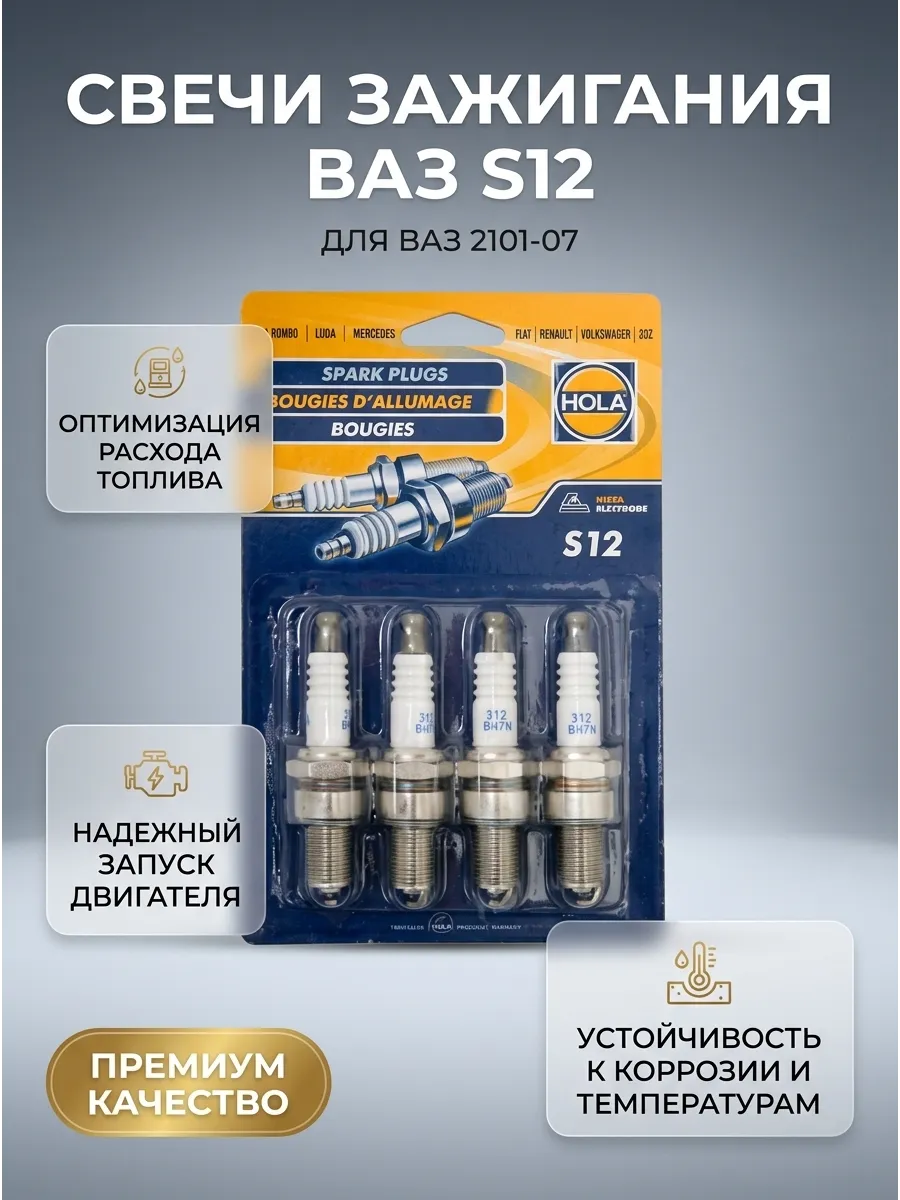 Свечи Ваз 2101-07 блистер HOLA (60к-кт)