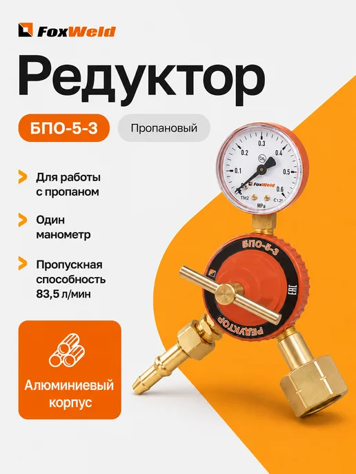 FoxWeld Редуктор БПО-5-3 (пропановый, 1 манометр), вариант