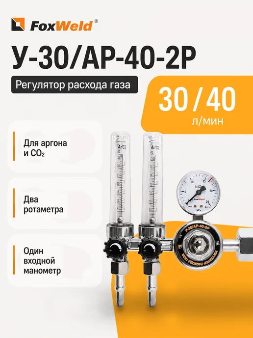 FoxWeld Регулятор расхода газа У-30 АР-40-2P, вариант