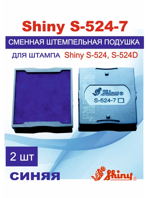 Shiny S-524-7 Сменная штемпельная подушка, 2шт, 2 шт