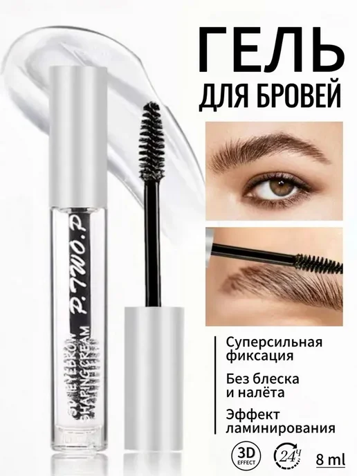 Гель для бровей прозрачный фиксирующий с щеточкой стойкий, прозрачный