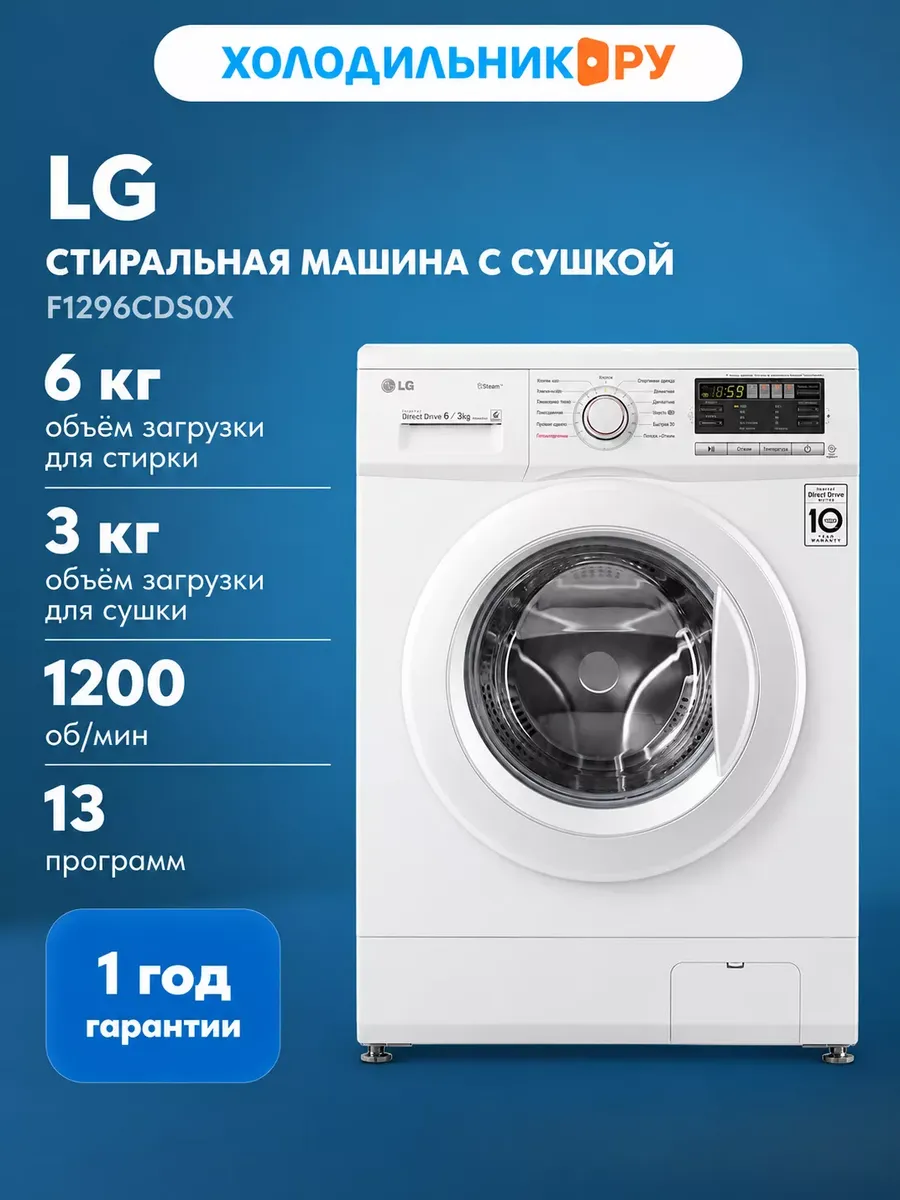 LG Стиральная машина с сушкой F1296CDS0X