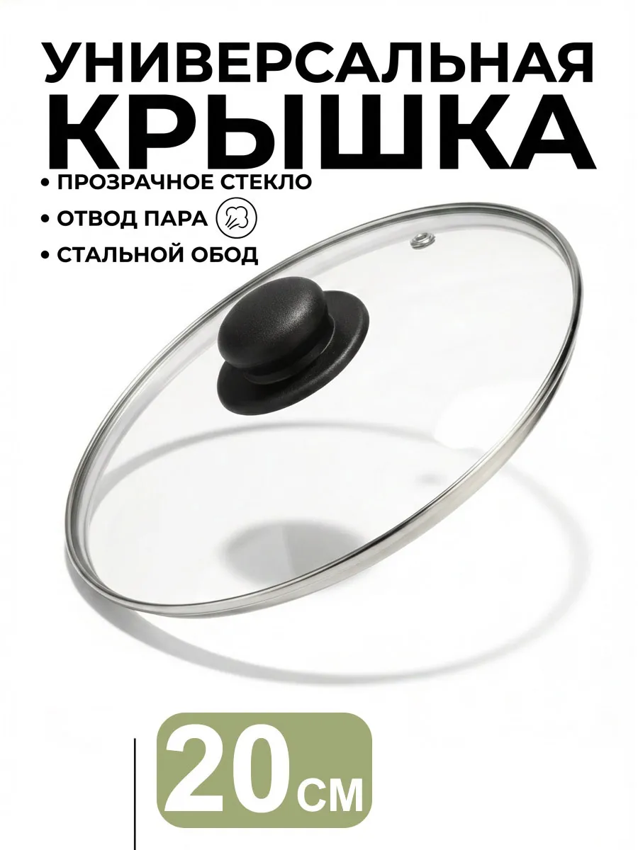 Стеклянная крышка для сковороды кастрюли 20