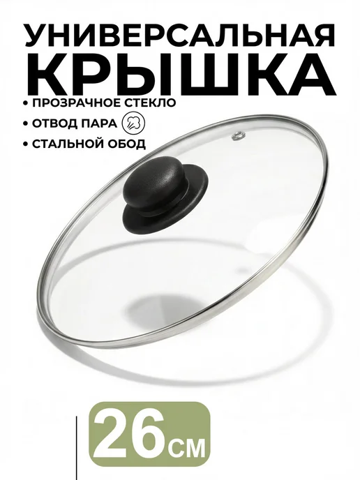 Licon Стеклянная крышка для сковороды кастрюли 26, белый