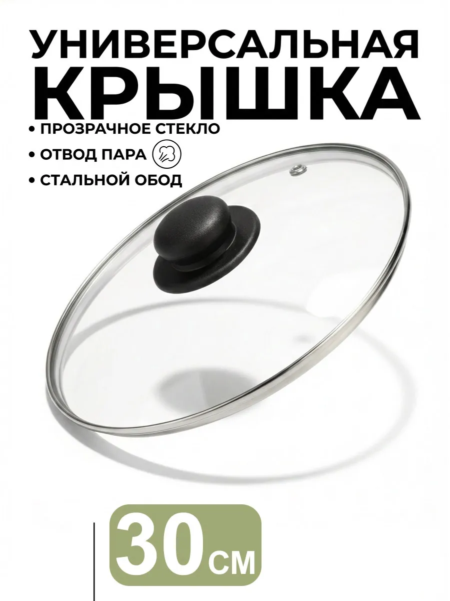 Стеклянная крышка для сковороды кастрюли 30