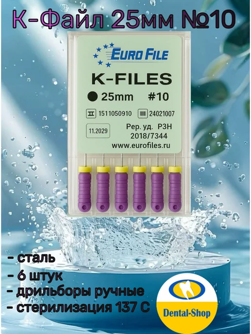 Eurofile K-Files стоматологический эндо инструмент 25мм №10, 6 шт, фото 2