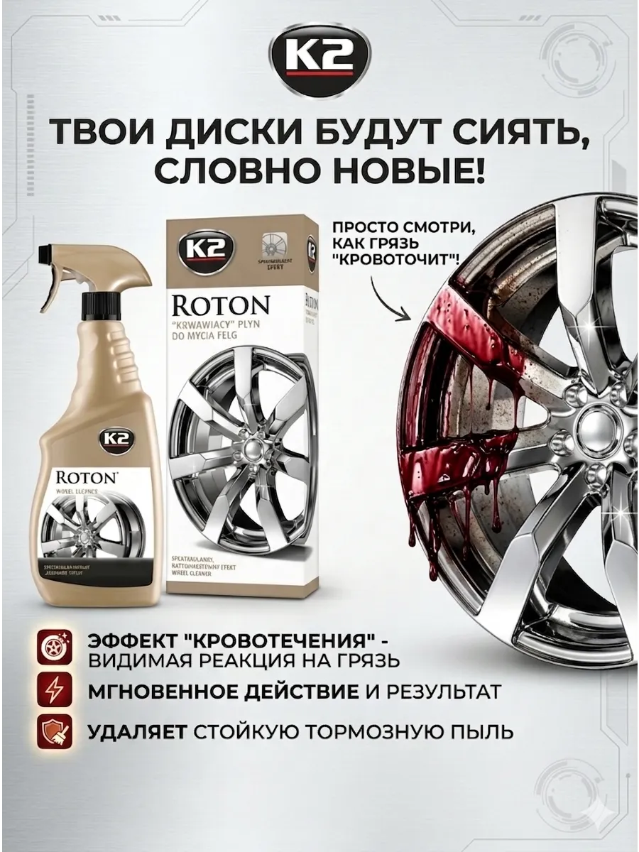 Очиститель колёсных дисков и колпаков Roton