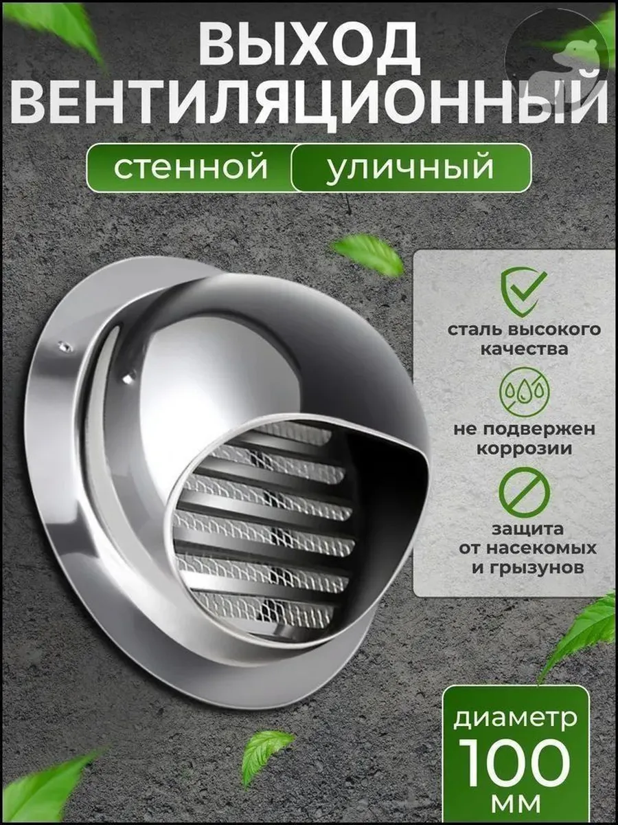 Уличный стенной вентиляционный клапан 100 мм