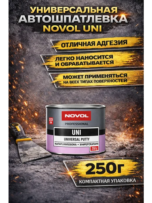 NOVOL Шпатлевка с отвердителем UNI 500 гр, 250 г