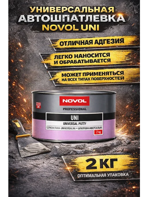 NOVOL Шпатлевка с отвердителем UNI 500 гр, 2 кг