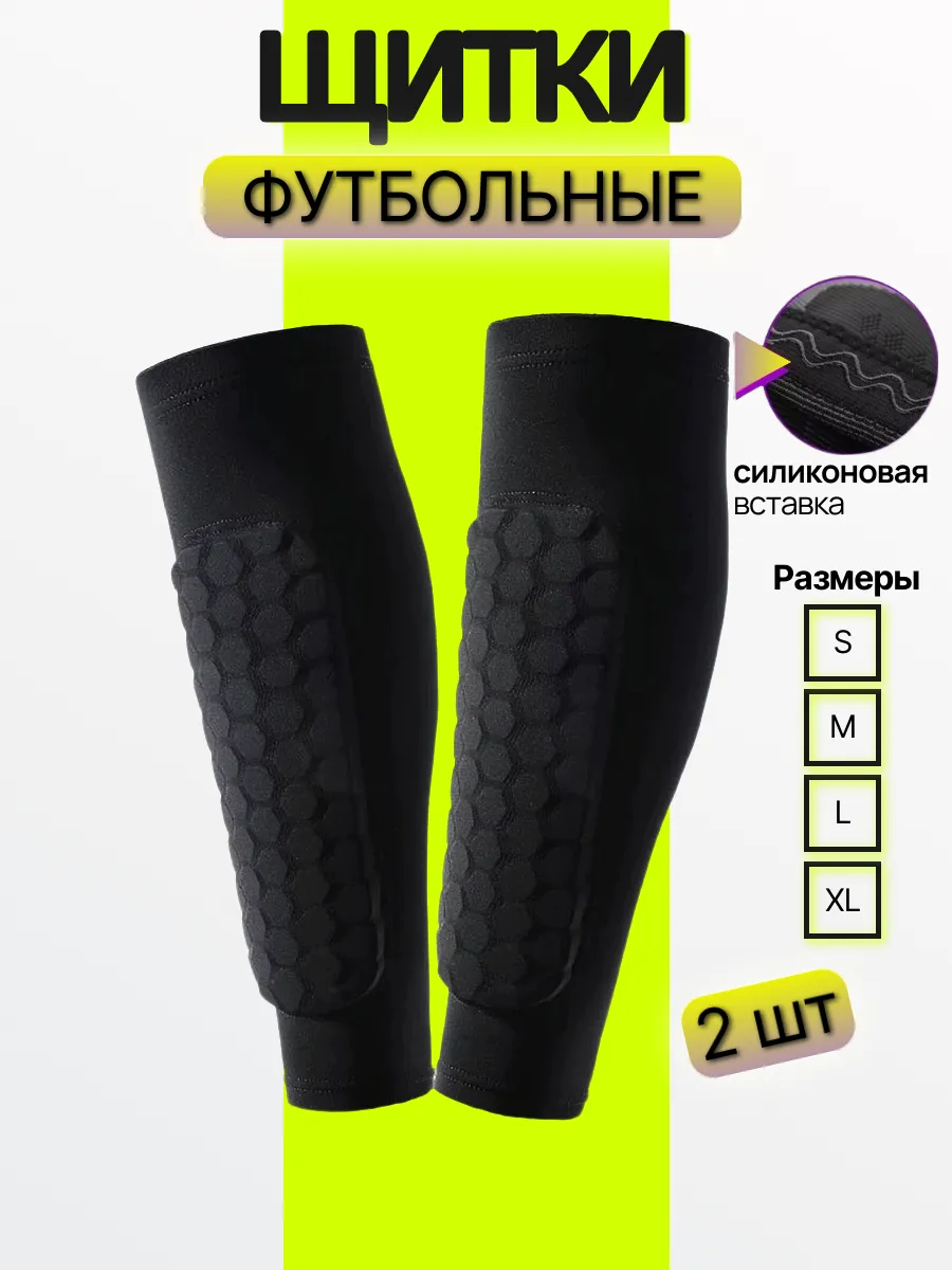 Щитки футбольные