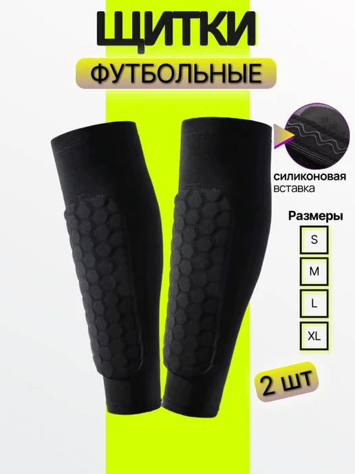 Щитки футбольные, черный