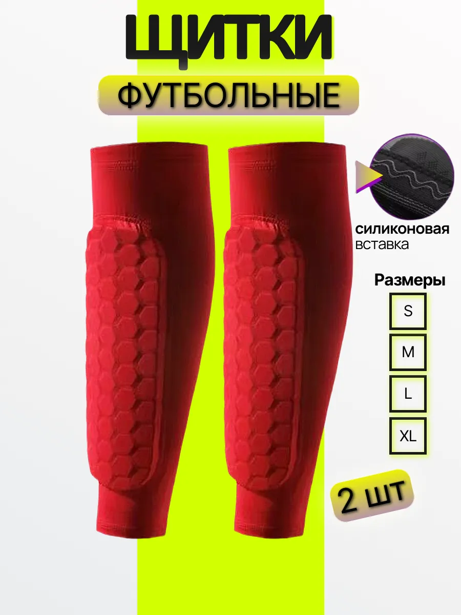 Щитки футбольные