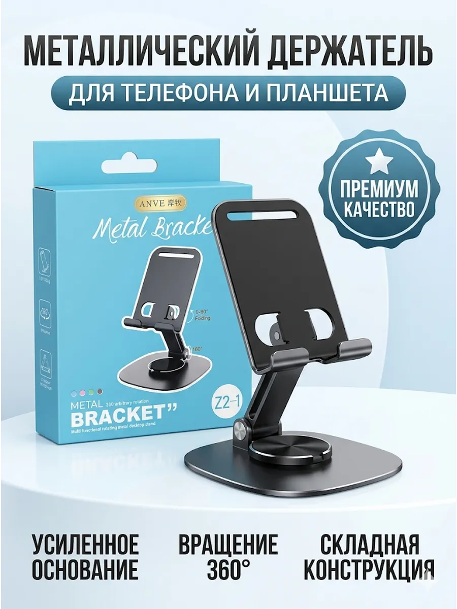 Металлическая настольная подставка-держатель для телефона