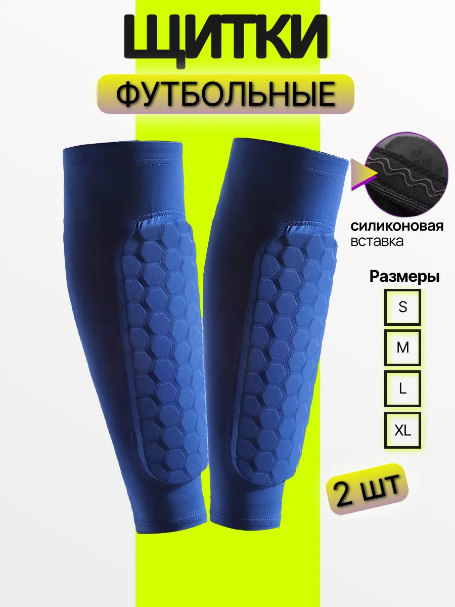 Щитки футбольные