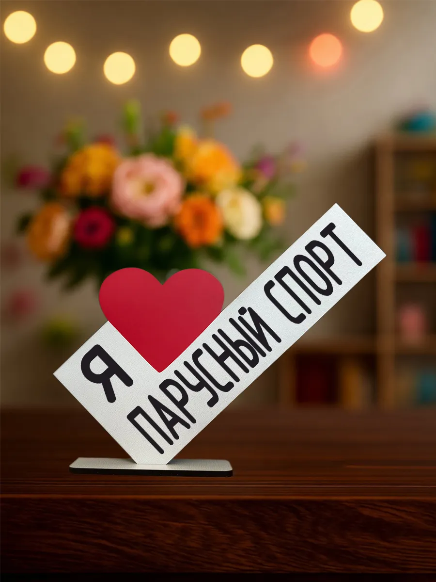 Подарок Сувенир Я люблю парусный спорт