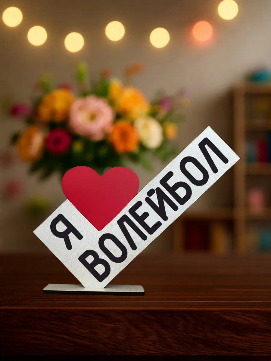 Подарок Сувенир: Я люблю волейбол