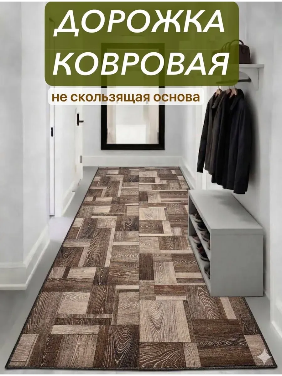 Ковровая дорожка 100-260см на пол