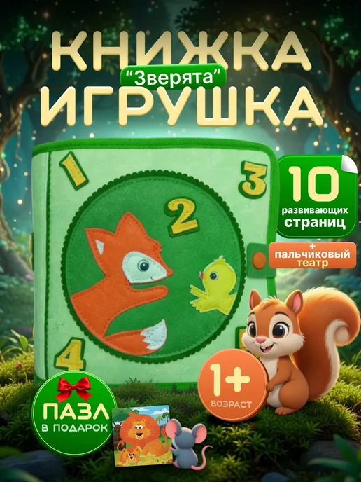ТаВиКи Фетровая книжка игрушка для малышей Веселые зверята, зеленый