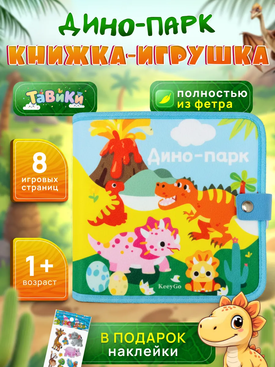 Книжка игрушка для малышей фетровая Дино Парк