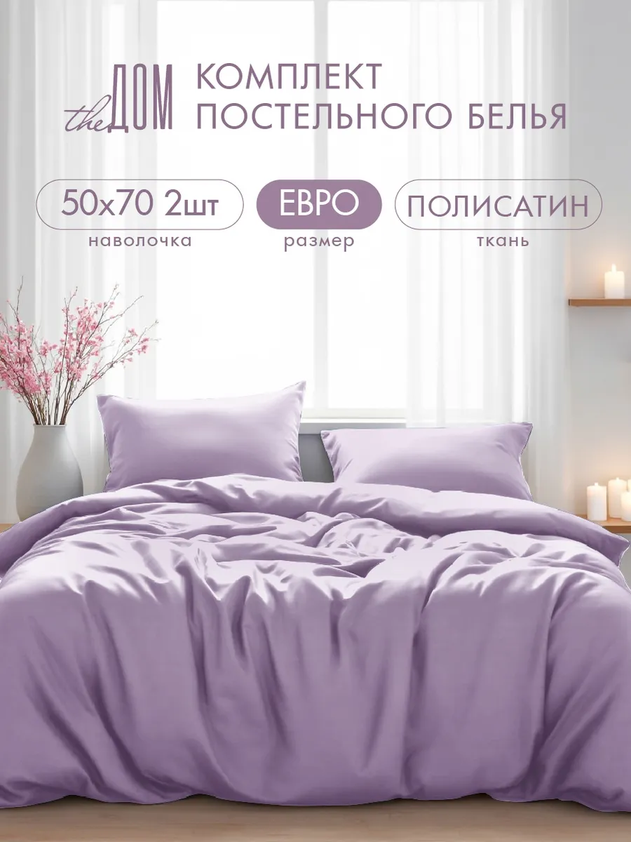 Постельное белье евро 50х70 однотонное полисатин
