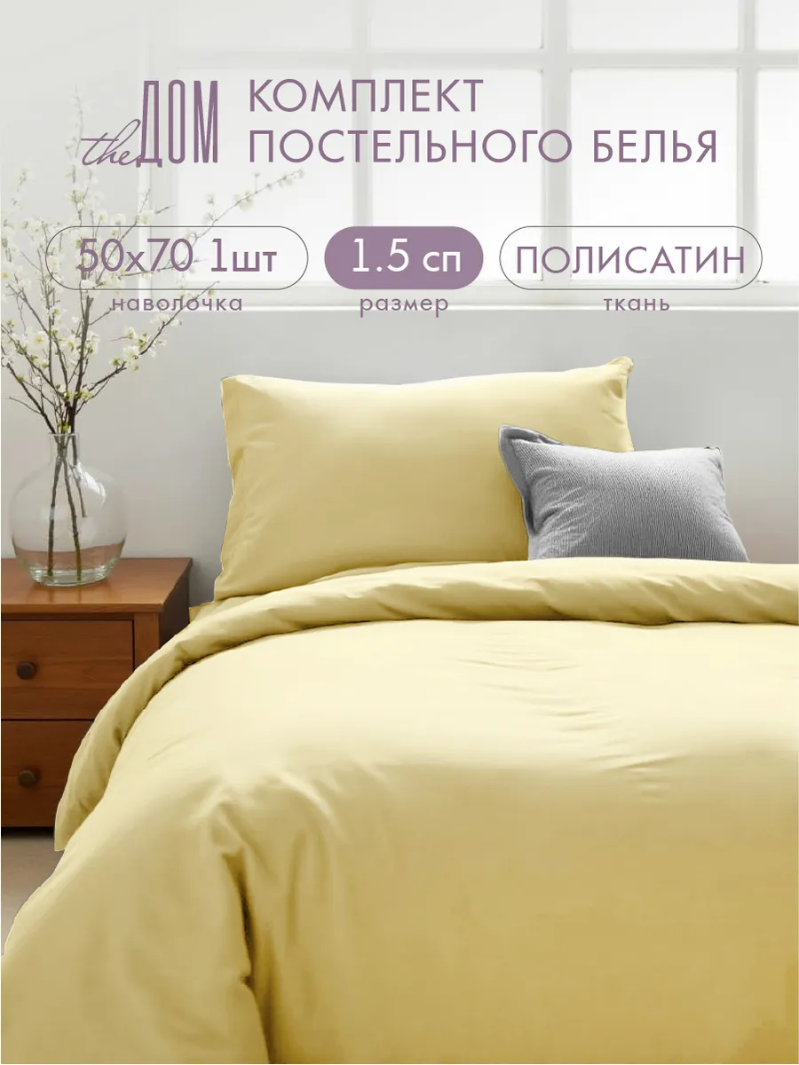 Постельное белье 1.5 спальное 50х70 однотонное полисатин