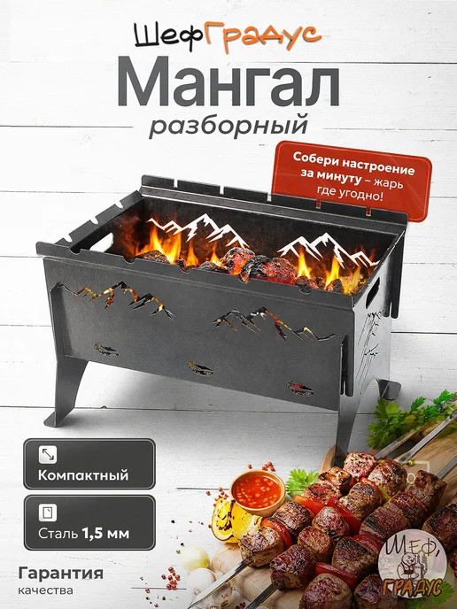 Мангал для шашлыка разборный ШефГрадус, 40х28х25, 40x28x25