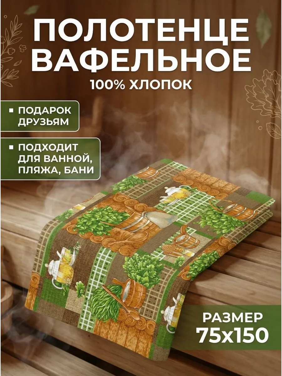 Полотенце банное пляжное вафельное 75х150