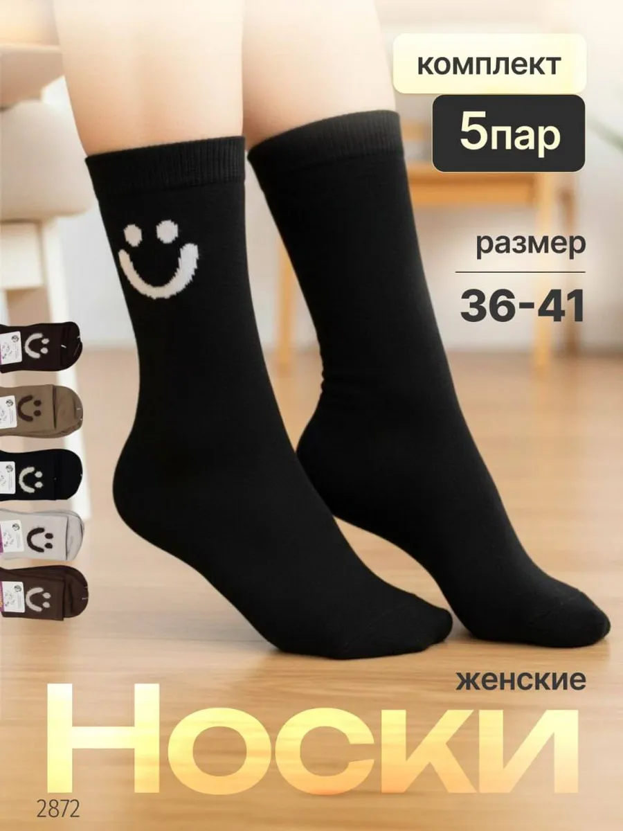Носки женские набор 5 пар, высокие, хлопковые