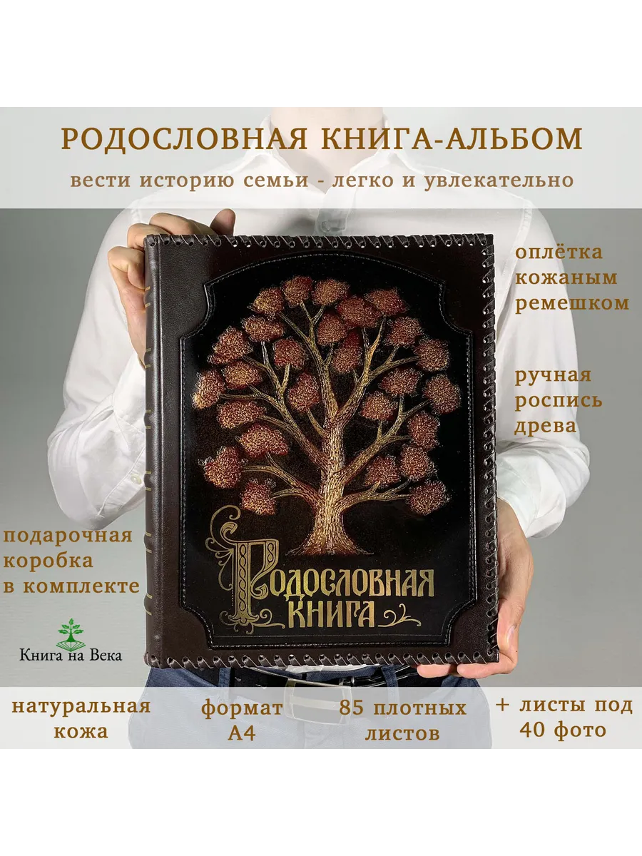 Подарочная Родословная книга альбом Древо в оплётке кожа