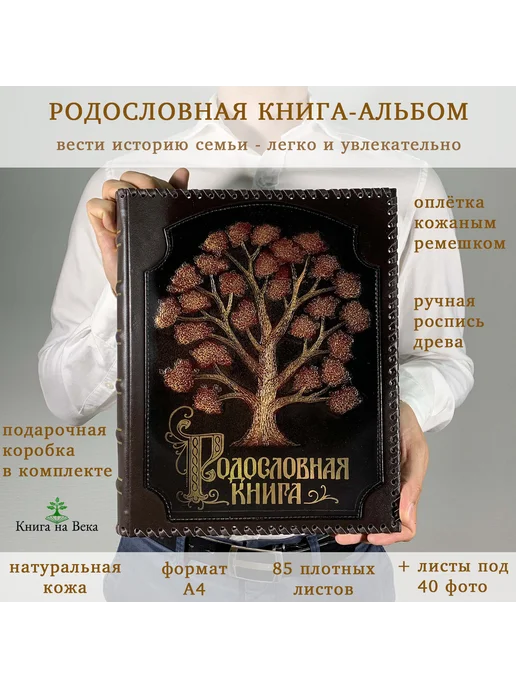 Книга на Века Подарочная Родословная книга альбом Древо в оплётке кожа, коричневый