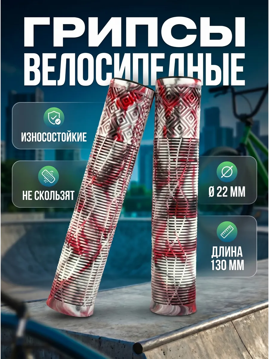 Грипсы для трюкового велосипеда и самоката BMX
