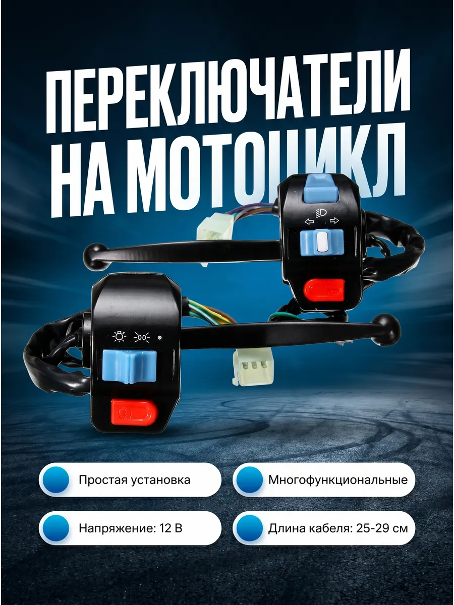 Пульты управления на руль мотоцикла питбайка скутера мопеда