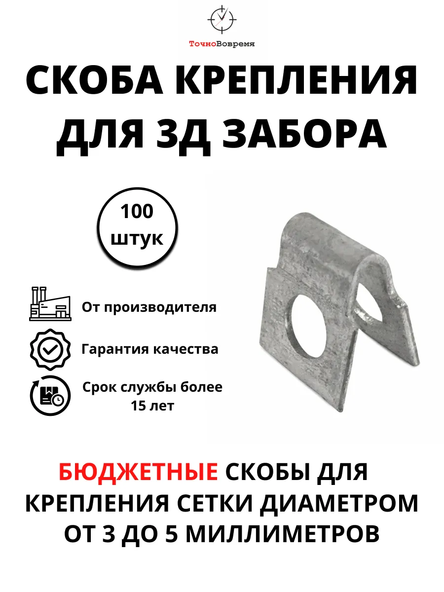 Скобы крепления 3D забора, металлической сетки (100 штук)