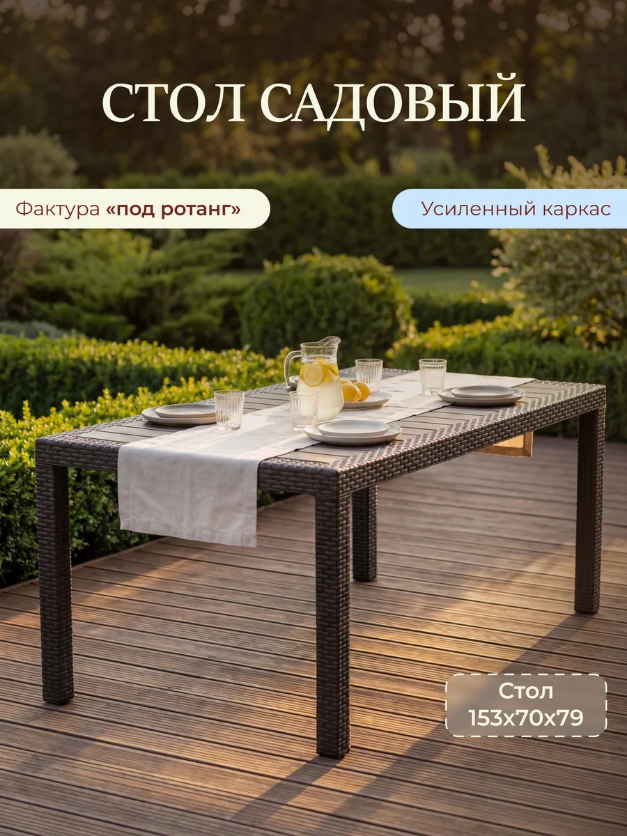 Пластиковый стол садовый