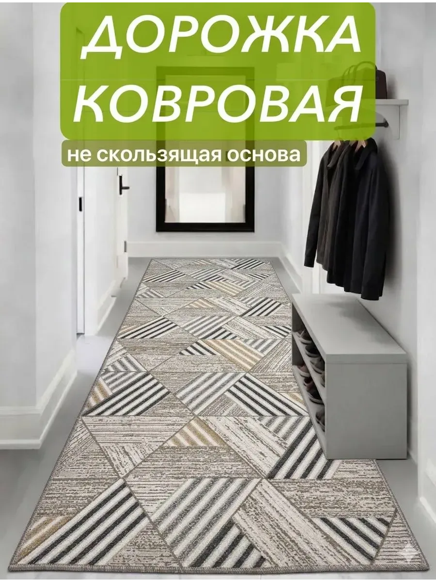 Ковровая дорожка 80-280 см на пол