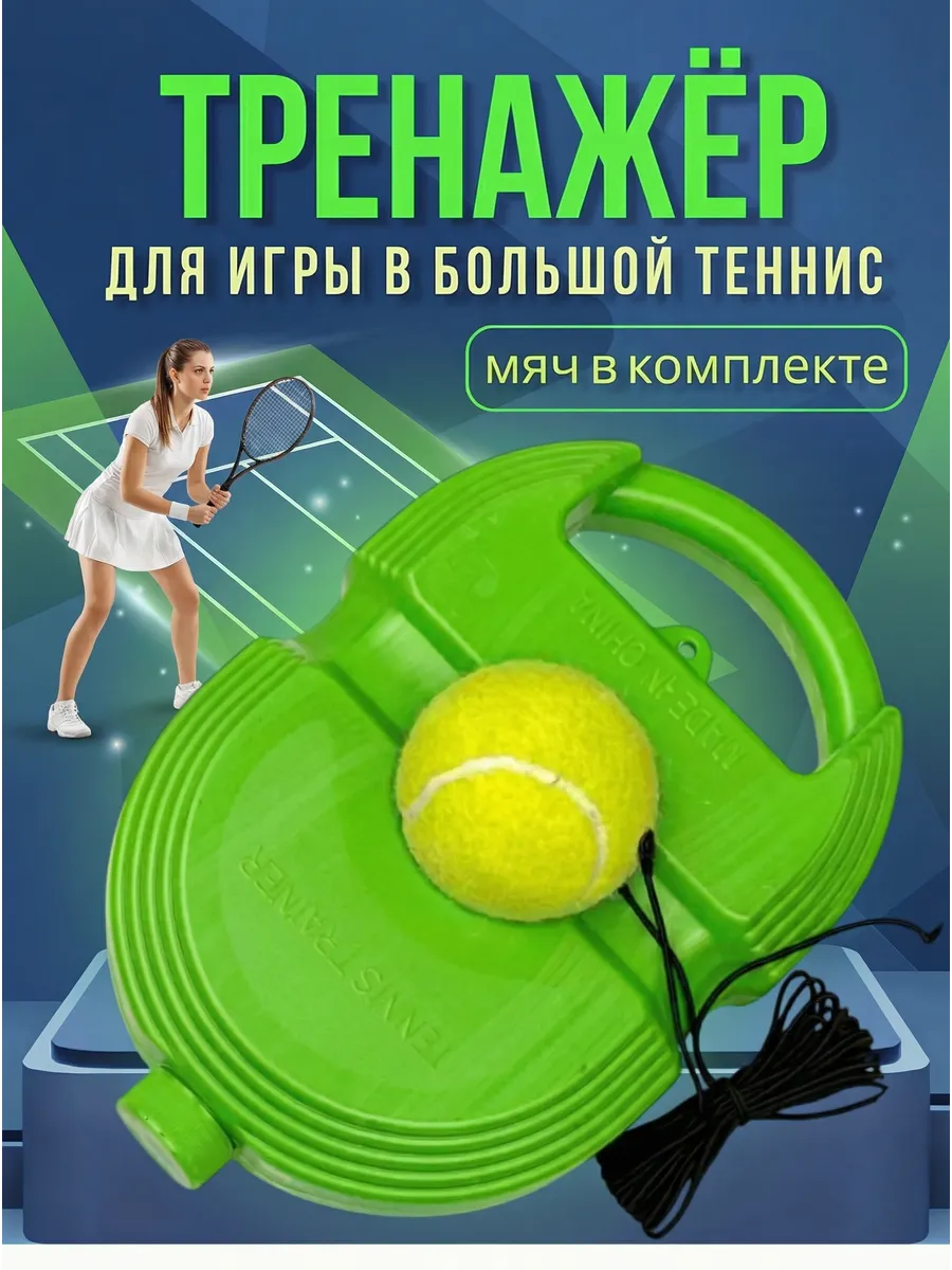 Тренажер для большого тенниса для отработки ударов