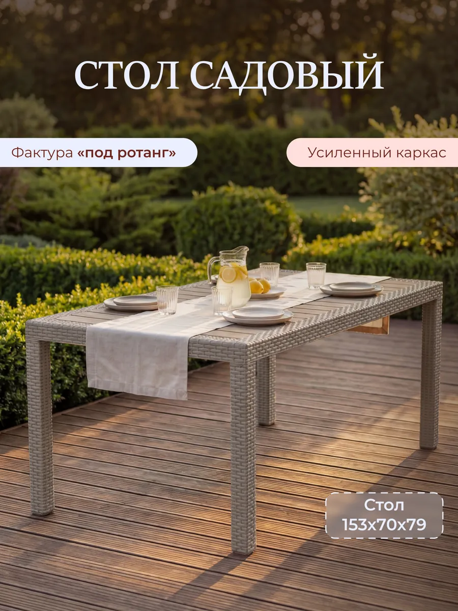 Пластиковый стол садовый